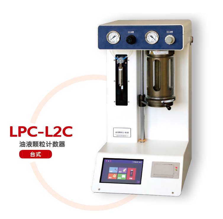 lpc-l2c台式油液颗粒度计数器.jpg